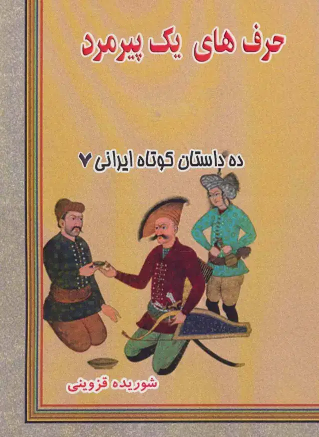 جلد کتاب حرف های یک پیرمرد (ده داستان کوتاه ایرانی 7)