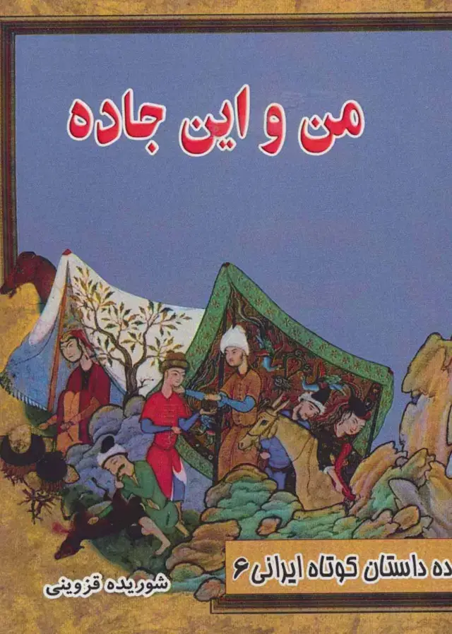 جلد کتاب من و این جاده (ده داستان کوتاه ایرانی 6)