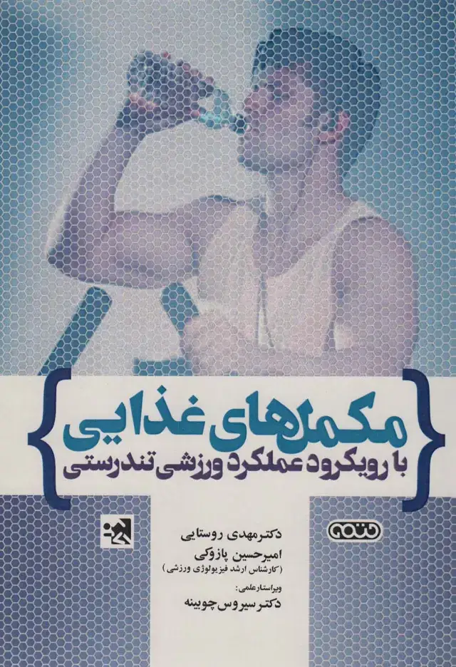 جلد کتاب مکمل های غذایی با رویکرد عملکرد ورزشی وتندرستی 1