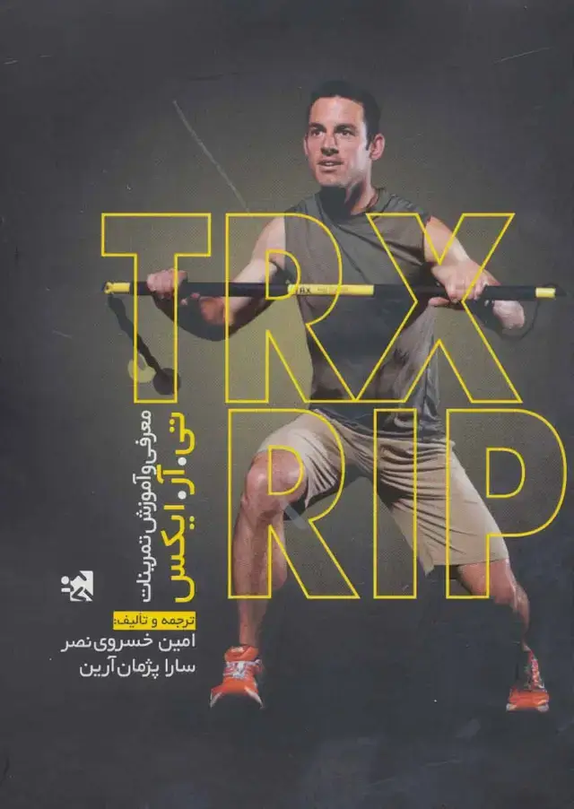 جلد کتاب معرفی و آموزش تمرینات تی آر ایکس (TRX RIP)