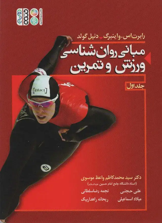 جلد کتاب مبانی روان شناسی ورزش و تمرین 1 (گلاسه)