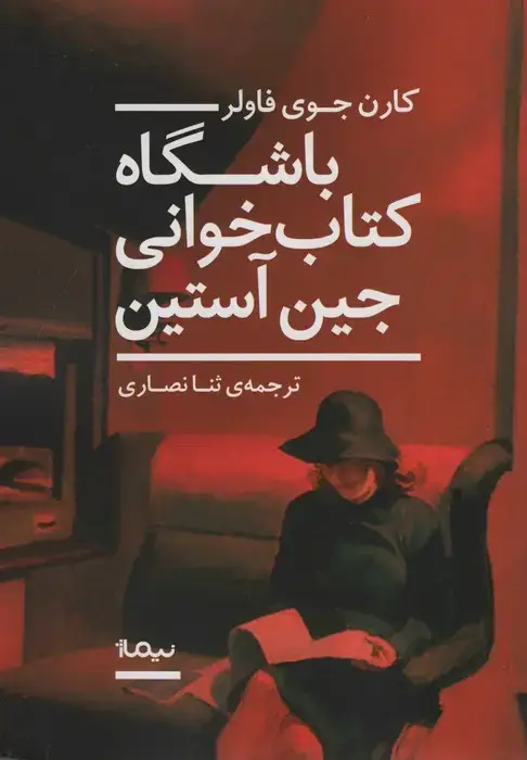جلد کتاب باشگاه کتاب خوانی جین آستین