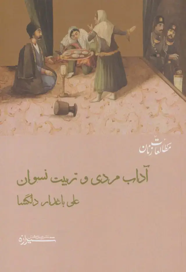جلد کتاب آداب مردی و تربیت نسوان (مطالعات زنان12)