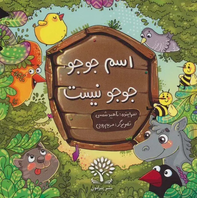 جلد کتاب اسم جوجو،جوجو نیست