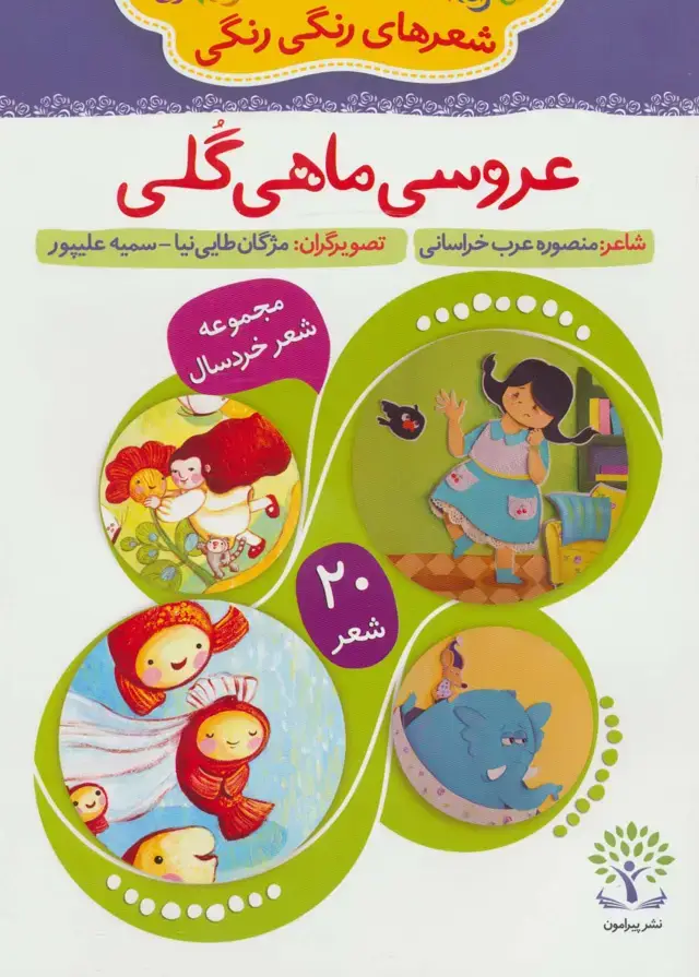 جلد کتاب عروسی ماهی گلی (شعرهای رنگی رنگی 1)،(گلاسه)