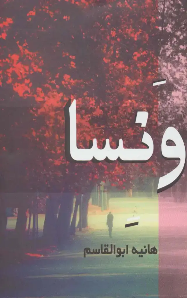 جلد کتاب ونسا