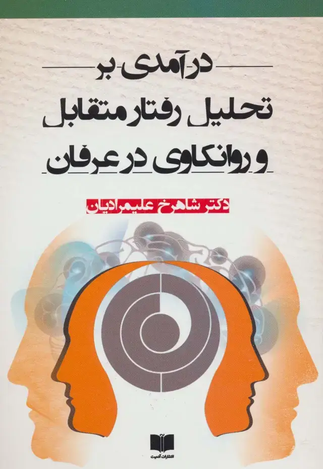 جلد کتاب درآمدی بر تحلیل رفتار متقابل و روانکاوی در عرفان