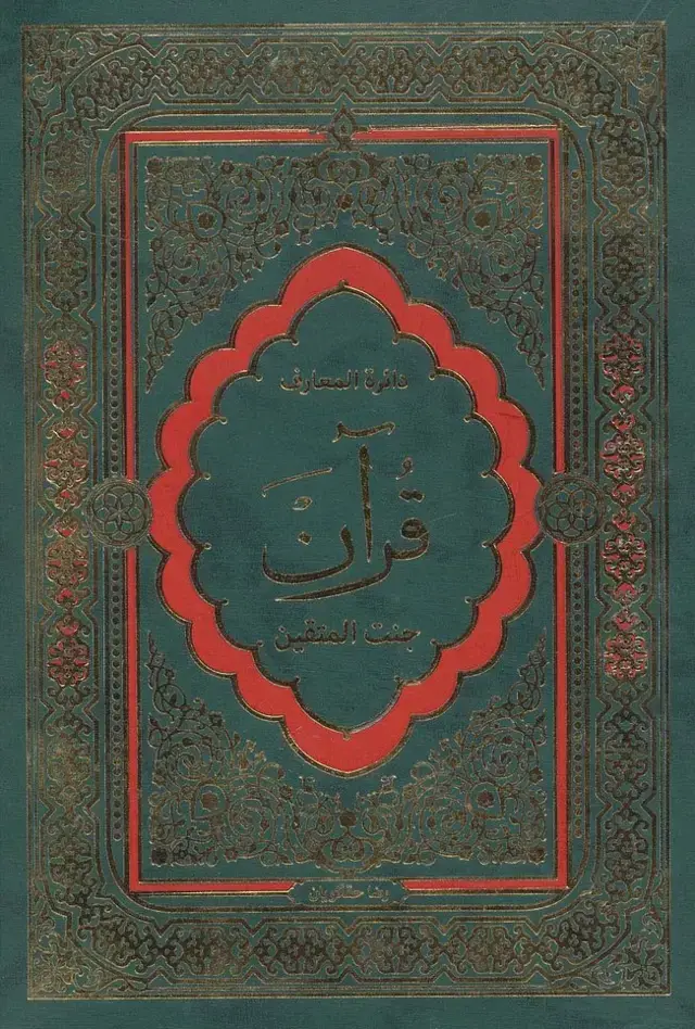 جلد کتاب دایره المعارف قرآن (جنت المتقین)