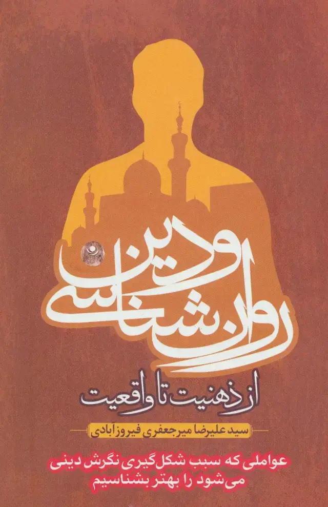 جلد کتاب روان شناسی و دین،از ذهنیت تا واقعیت