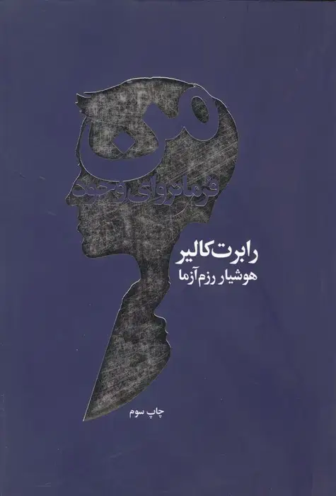جلد کتاب من فرمانروای وجود