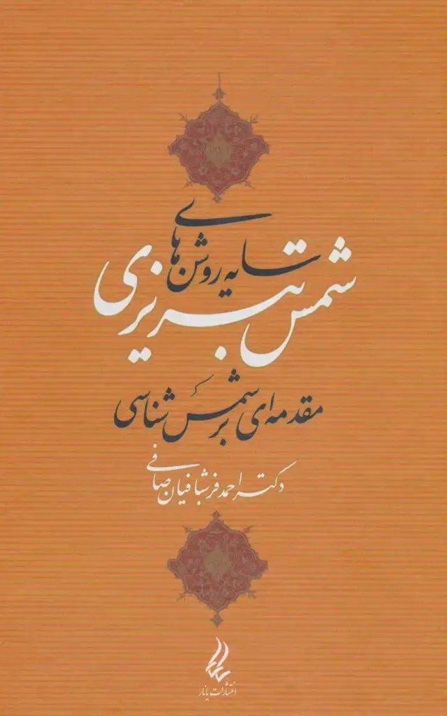 جلد کتاب سایه روشن های شمس تبریزی (مقدمه ای بر شمس شناسی)
