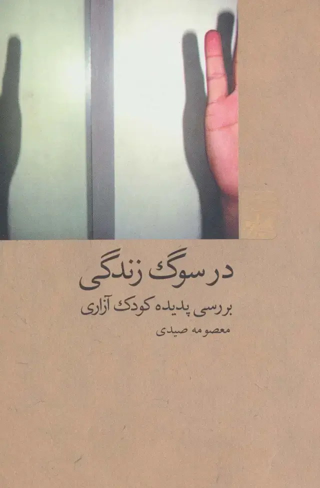 جلد کتاب در سوگ زندگی:بررسی پدیده کودک آزاری (آسیب های اجتماعی 1)