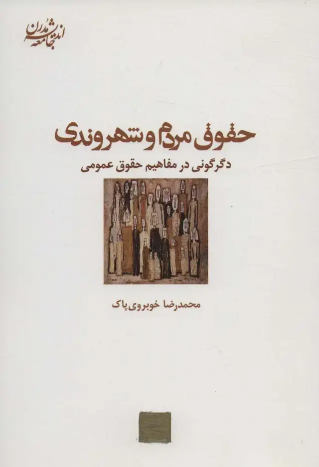 جلد کتاب حقوق مردم و شهروندی:دگرگونی در مفاهیم حقوق عمومی (اندیشه جامعه مدرن 8)
