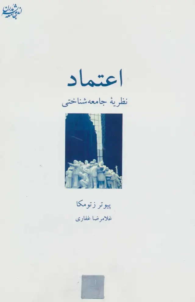 جلد کتاب اعتماد:نظریه جامعه شناختی (اندیشه جامعه مدرن 2)