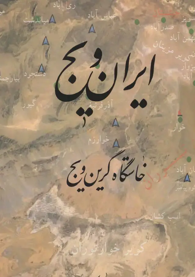 جلد کتاب ایران ویج خاستگاه گرین ویج