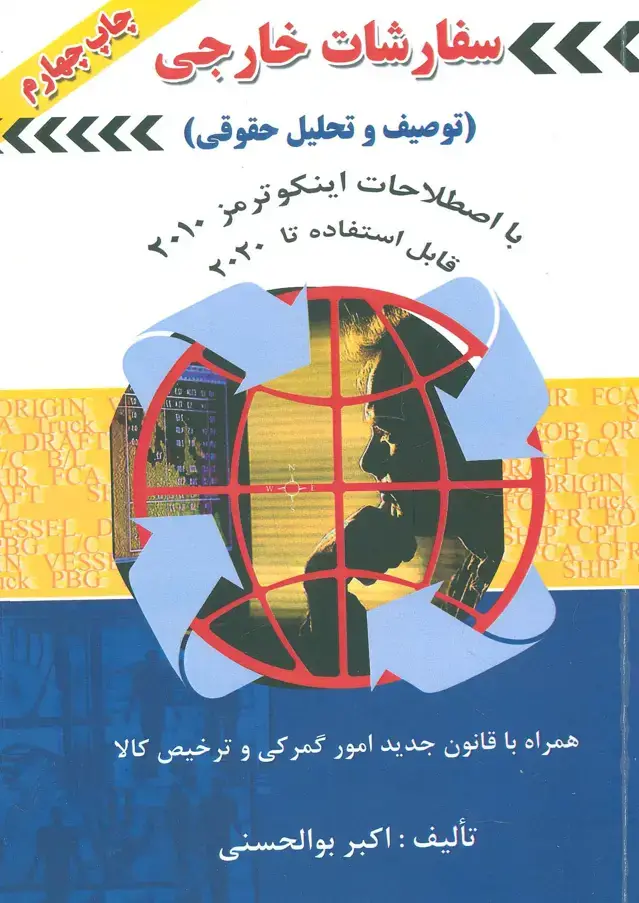 جلد کتاب سفارشات خارجی (توصیف و تحلیل حقوقی)