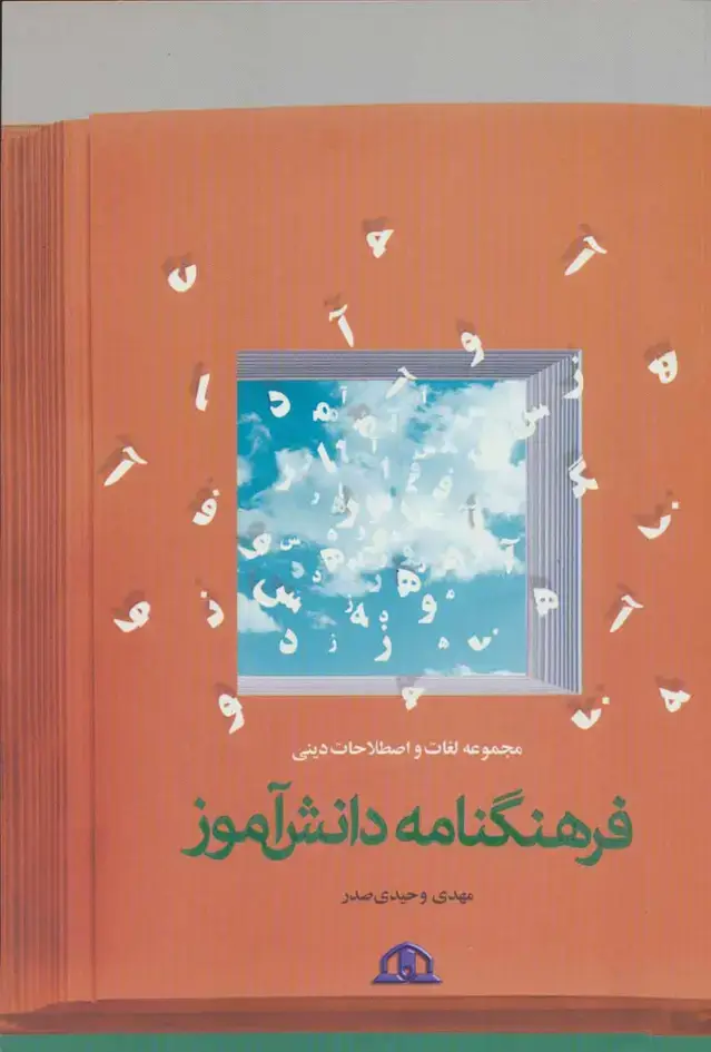 جلد کتاب فرهنگ نامه دانش آموز (مجموعه لغات و اصطلاحات دینی)