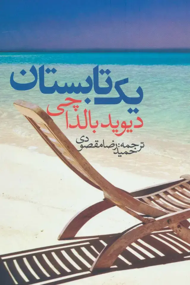 جلد کتاب یک تابستان