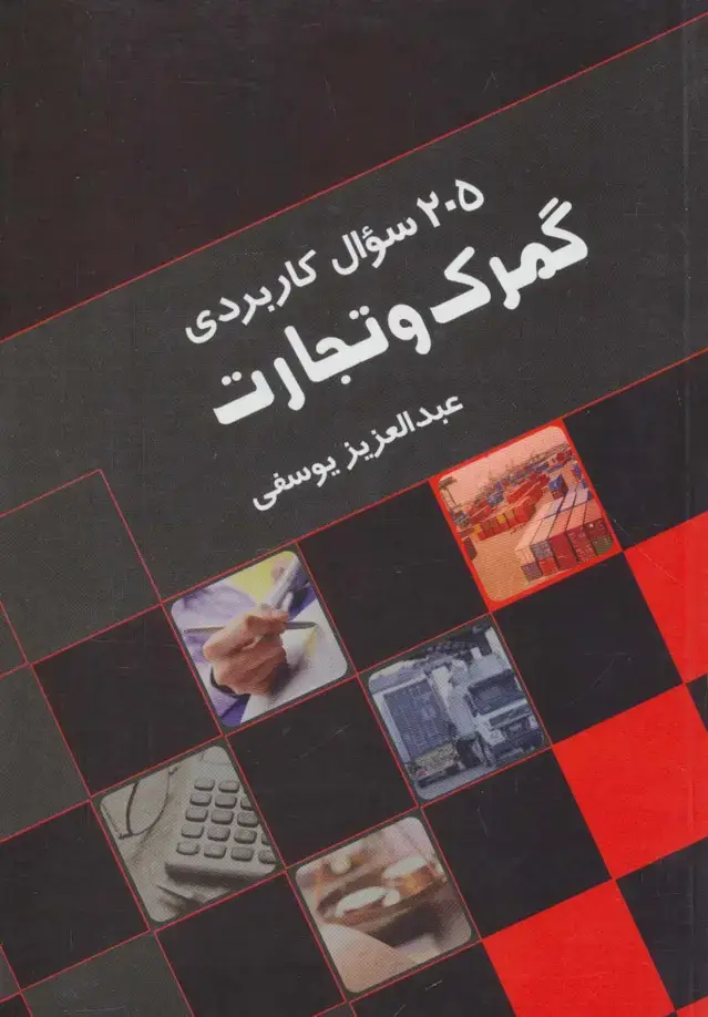جلد کتاب 205 سوال کاربردی گمرک و تجارت