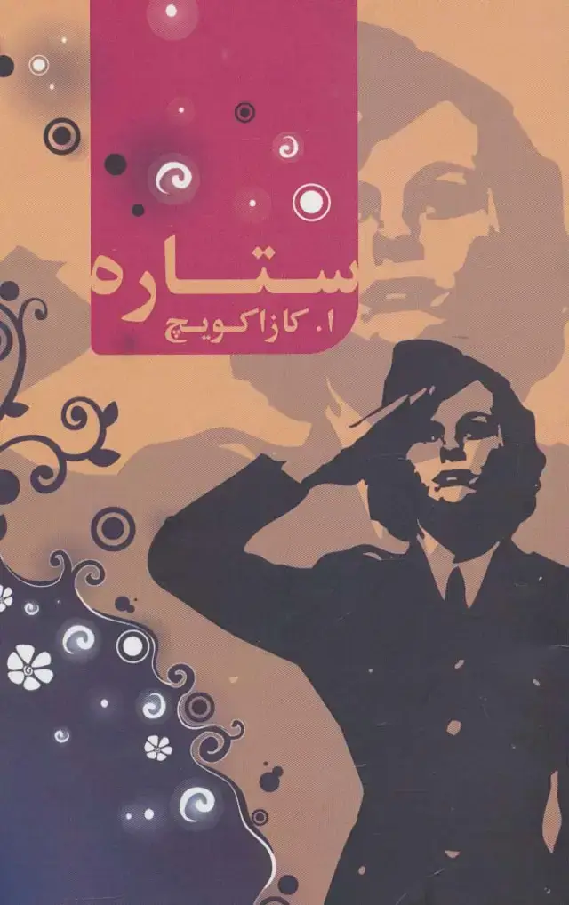 جلد کتاب ستاره