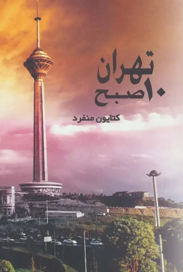 جلد کتاب تهران 10 صبح