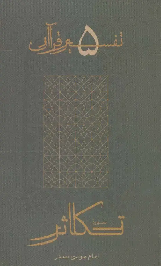 جلد کتاب سوره تکاثر (تفسیر قرآن 5)