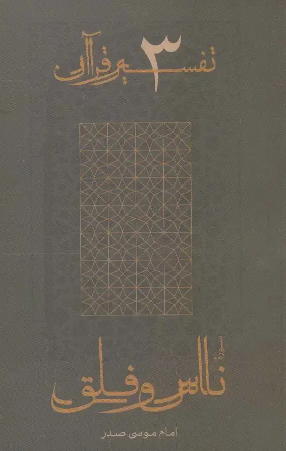 جلد کتاب سوره ناس و فلق (تفسیر قرآن 3)