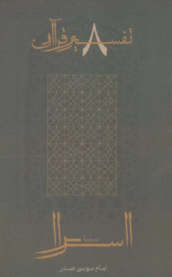 جلد کتاب سوره اسرا (تفسیر قرآن 8)