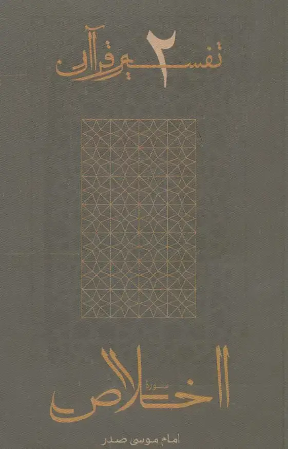 جلد کتاب سوره اخلاص (تفسیر قرآن 2)