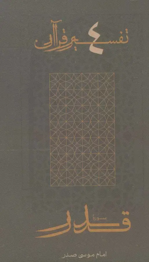 جلد کتاب سوره قدر (تفسیر قرآن 4)