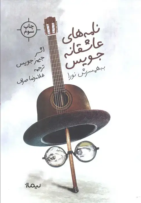 جلد کتاب نامه های عاشقانه جویس (به همسرش نورا)