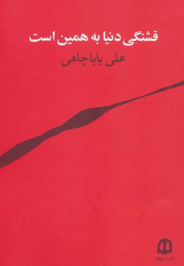 جلد کتاب قشنگی دنیا به همین است