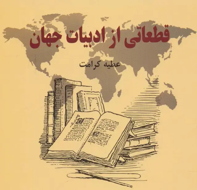 جلد کتاب قطعاتی از ادبیات جهان