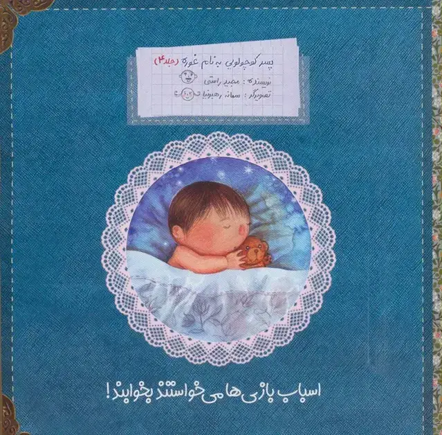 جلد کتاب پسر کوچولویی به نام غوره 4 (اسباب بازی ها می خواستند بخوابند!)،(گلاسه)