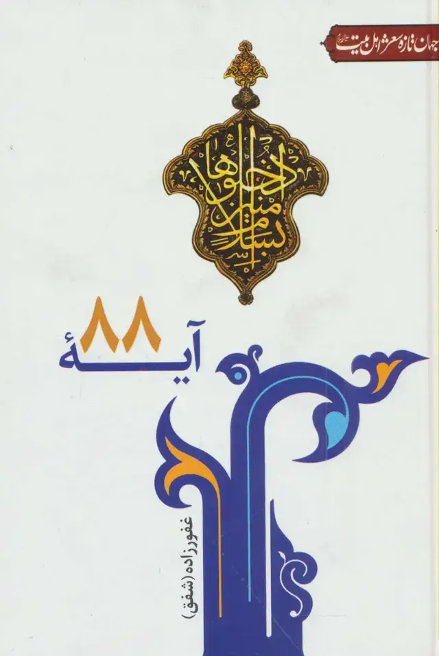جلد کتاب آیه 88 (جهان تازه شعر اهل بیت)