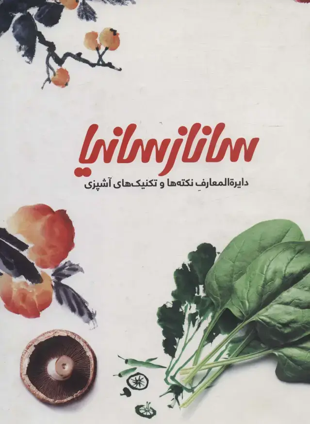 جلد کتاب دایره المعارف نکته ها و تکنیک های آشپزی ساناز سانیا 1 (گلاسه)