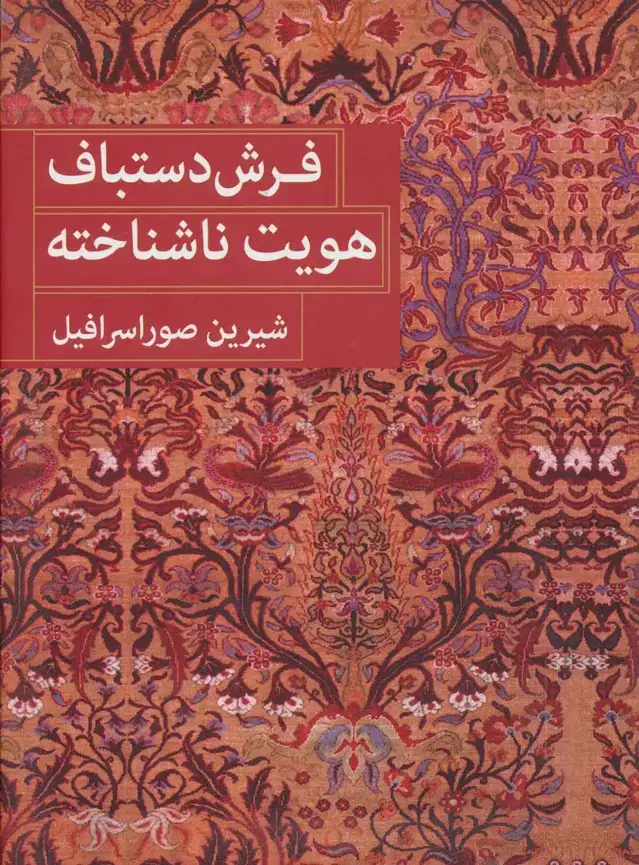 جلد کتاب فرش دستباف هویت ناشناخته (2زبانه)