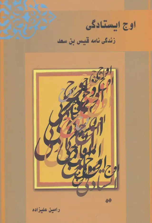جلد کتاب اوج ایستادگی (زندگی نامه قیس بن سعد)