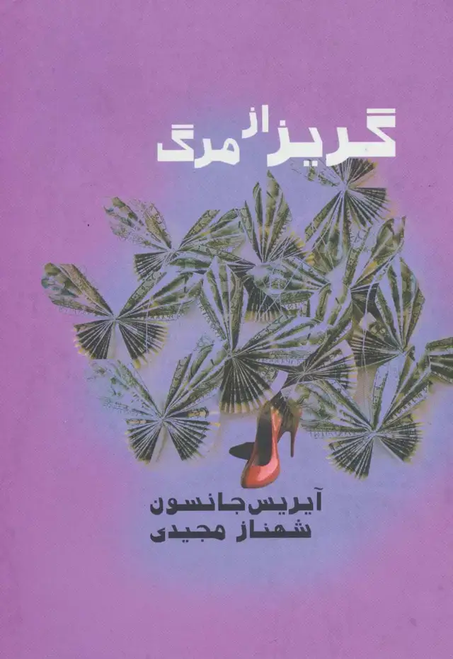 جلد کتاب گریز از مرگ