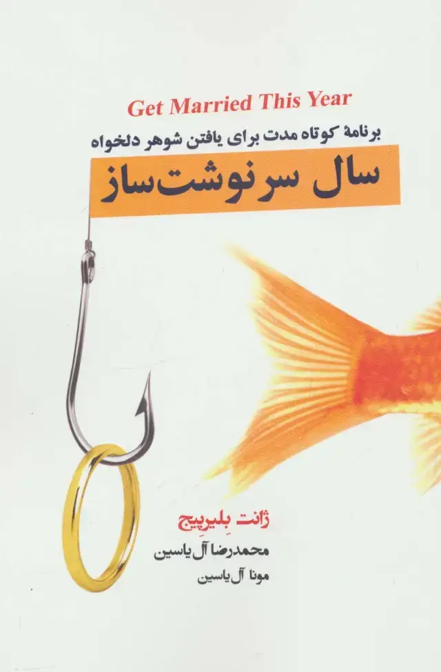 جلد کتاب سال سرنوشت ساز (برنامه کوتاه مدت برای یافتن شوهر دلخواه)