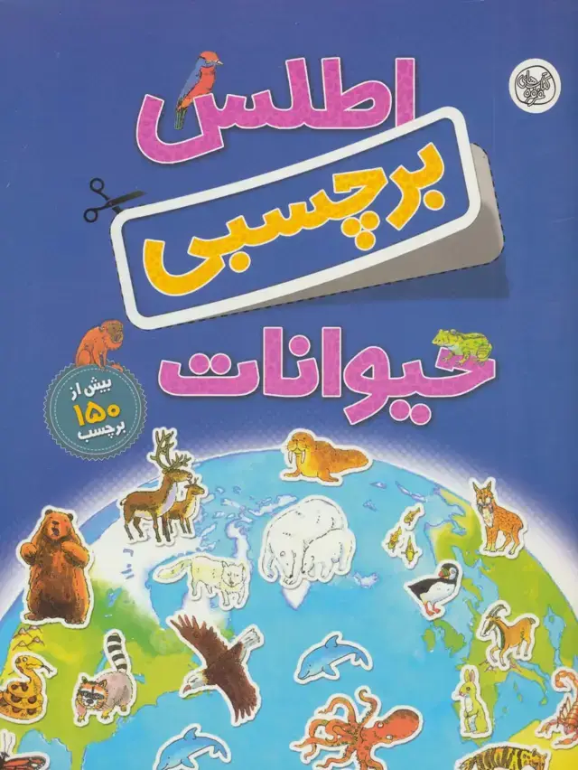 جلد کتاب اطلس برچسبی حیوانات