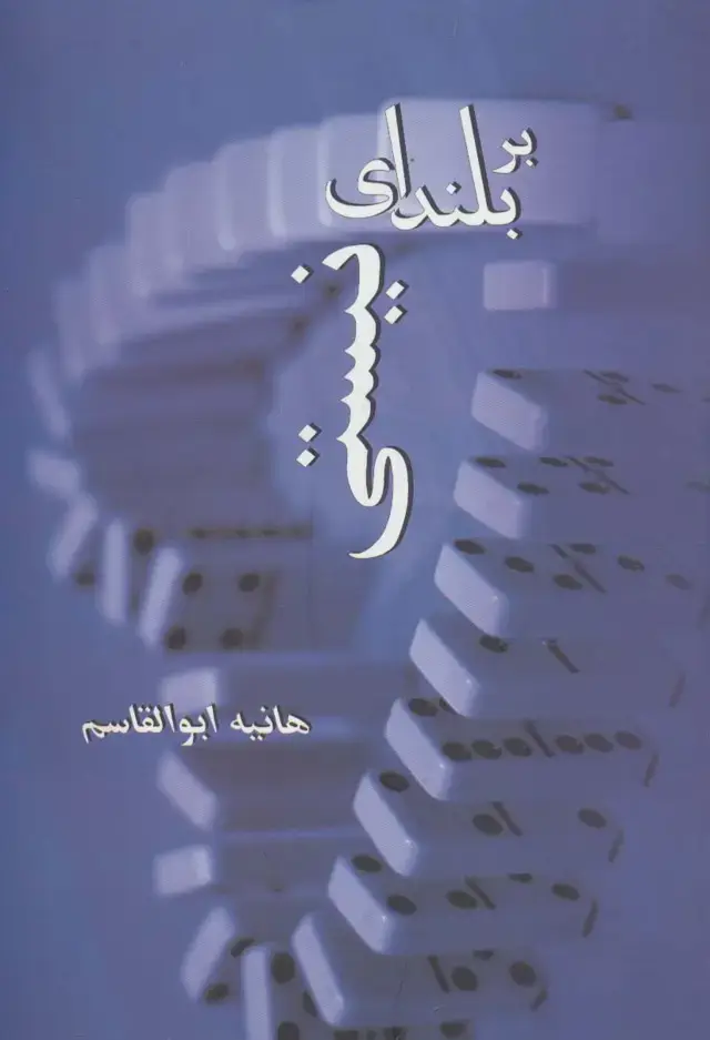 جلد کتاب بر بلندای نیستی