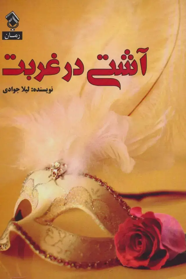 جلد کتاب آشتی در غربت