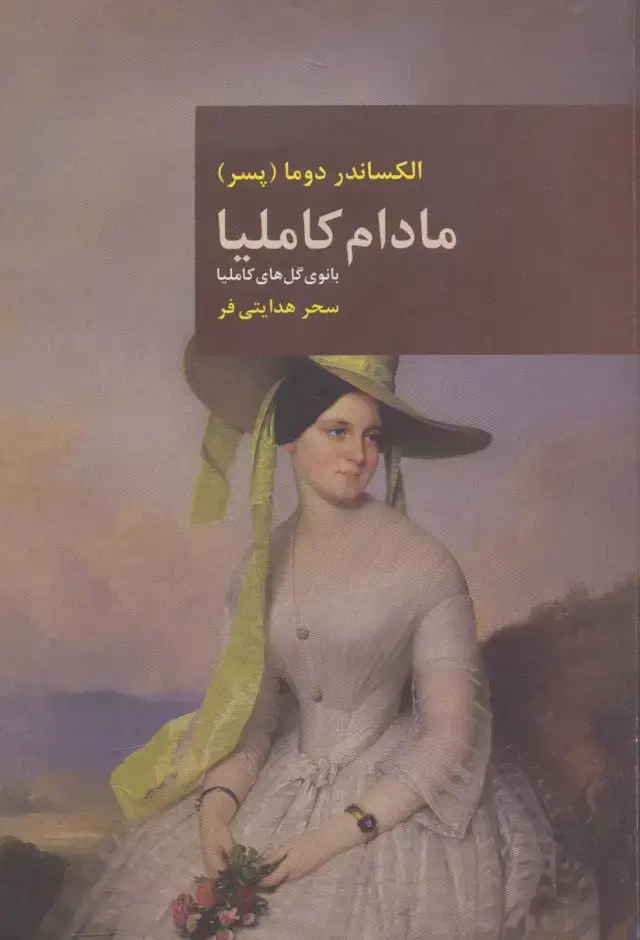 جلد کتاب مادام کاملیا (بانوی گل های کاملیا)،(رمان های بزرگ جهان 2)