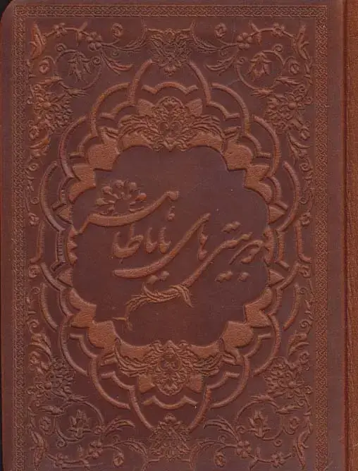 جلد کتاب دو بیتی های بابا طاهر با مینیاتور (00291)،(گلاسه،چرم،لب طلایی)