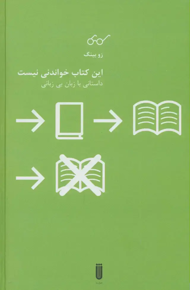 جلد کتاب این کتاب خواندنی نیست (داستانی با زبان بی زبانی)