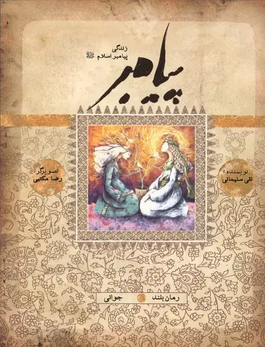 جلد کتاب پیامبر (ص)،(کتاب ششم:جوانی)