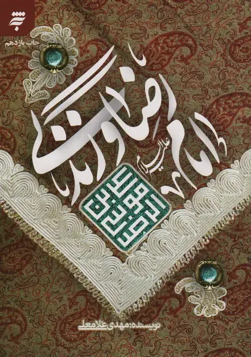 جلد کتاب امام رضا (ع) و زندگی