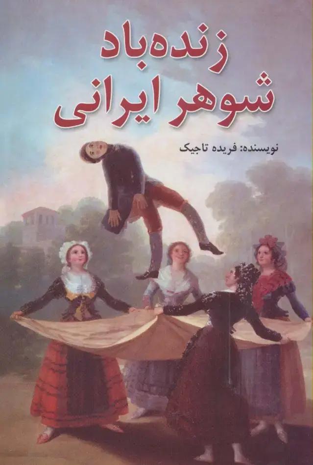 جلد کتاب زنده باد شوهر ایرانی