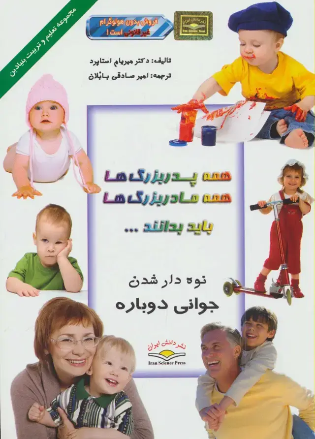 جلد کتاب همه پدربزرگ ها،همه مادربزرگ ها باید بدانند... (تعلیم و تربیت بنیادین)،(گلاسه)